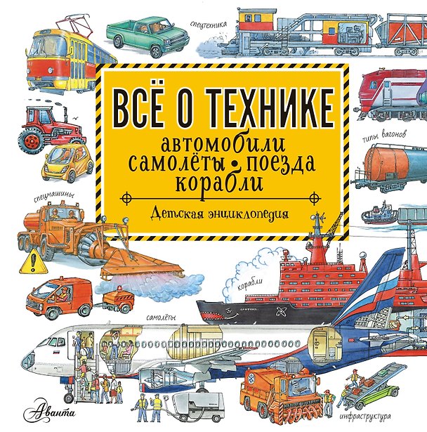 Книга Все о технике. Автомобили, самолеты, поезда, корабли (Владимир Малов) — 1