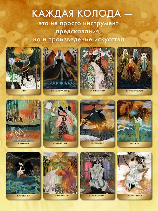 Книга Таро Волшебной страны (78 карт и руководство) (М. Куллинэйн) — 9