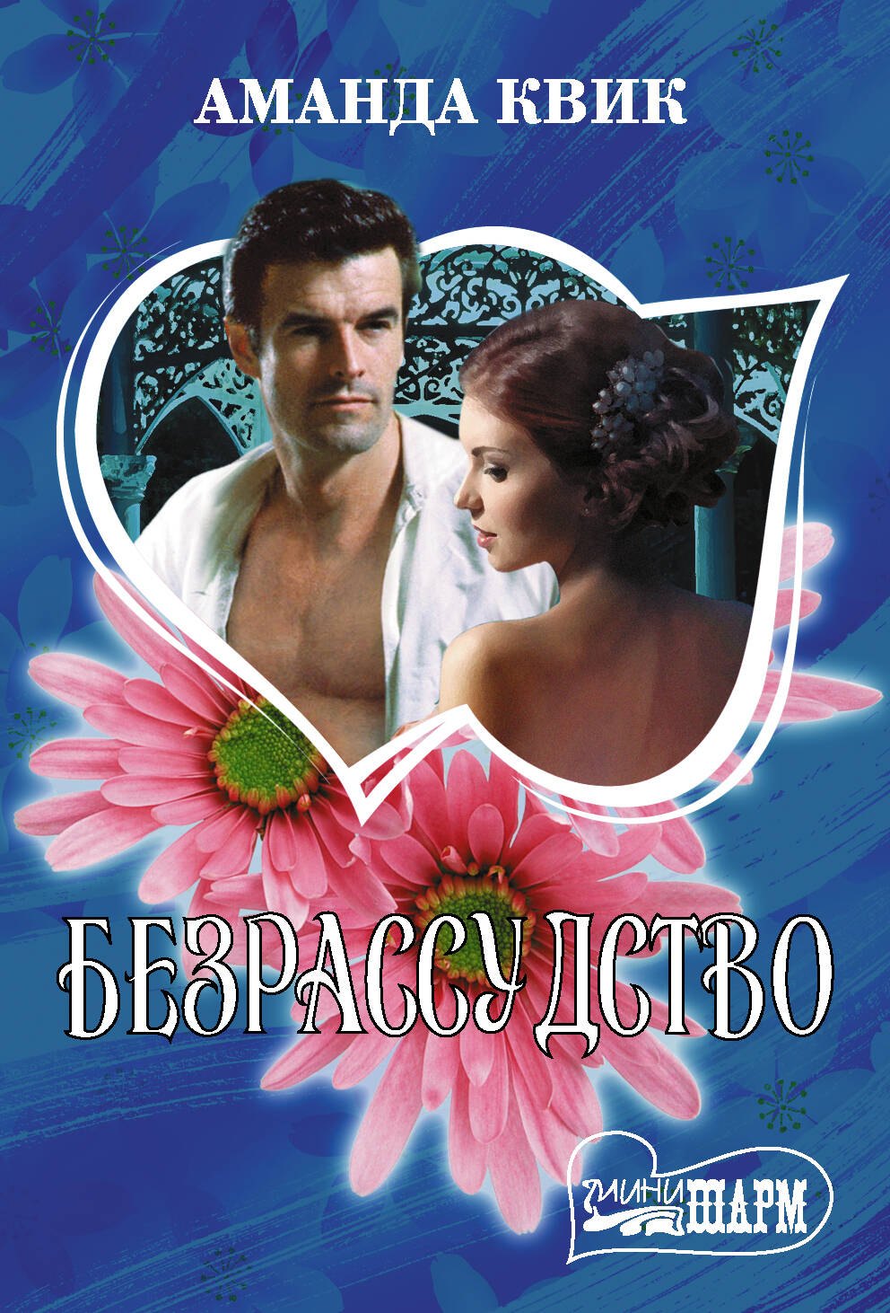 

Безрассудство