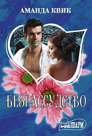 Книга Безрассудство (Аманда Квик)