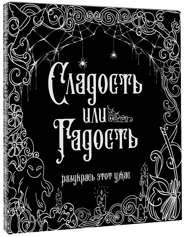 Книга Сладость или гадость? Разукрась этот ужас () — 4