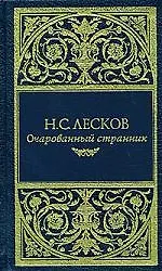 Лесков Н.С. Подарочное издание