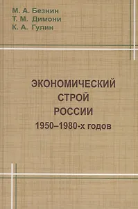 Экономический строй России 1950-1980 годов