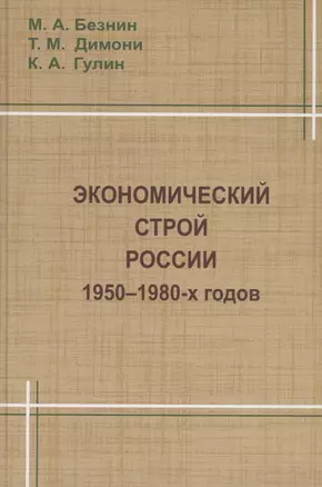 Экономический строй России 1950-1980 годов — 2874097 — 1