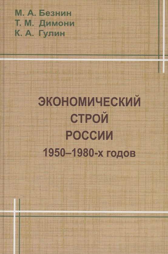 Книга Экономический строй России 1950-1980 годов () — 1
