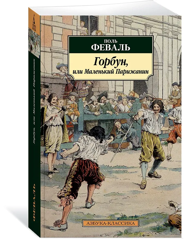 Книга Горбун, или Маленький Парижанин (Поль Анри Феваль) — 3