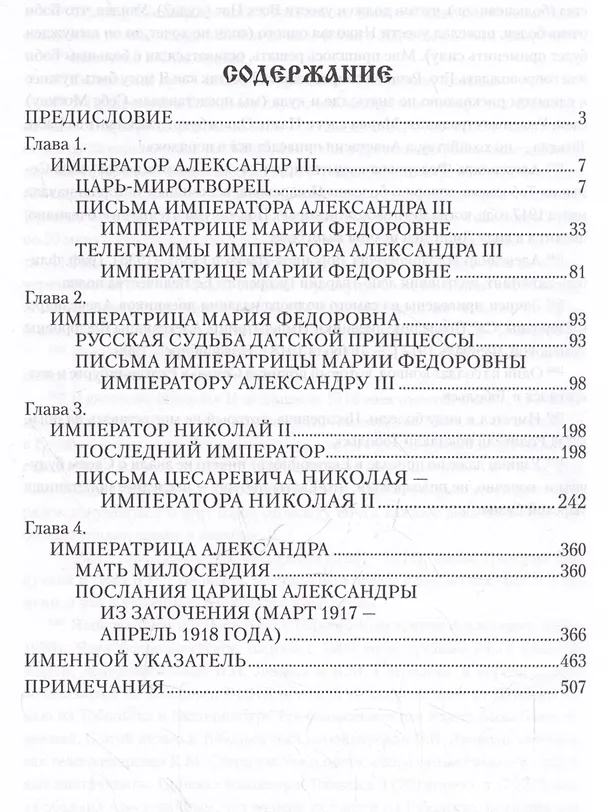 Книга Царские письма. Александр III - Мария Федоровна. Николай II - Александра Федоровна (Александр Боханов) — 3