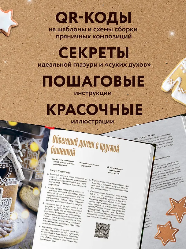 Книга Новогодние пряники и пряничные домики. Сладкие рецепты с ароматом праздника (Анастасия Попова) — 9