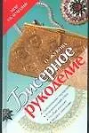 Книга Бисерное рукоделие (Ольга Жукова)