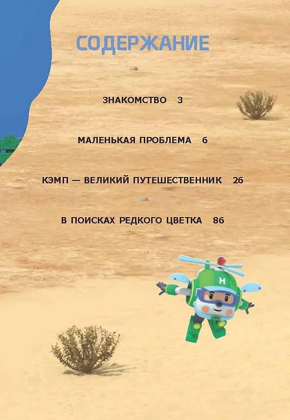 Книга Робокар Поли: новые приключения (Екатерина Ершова) — 9