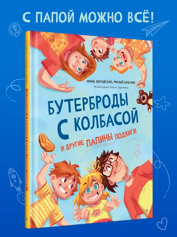 Книга Бутерброды с колбасой и другие папины подвиги (Ирина Зартайская, Матвей Красник) — 5