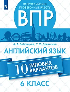Всероссийские проверочные работы. Английский язык. 6 класс. 10 вариантов. Учебное пособие