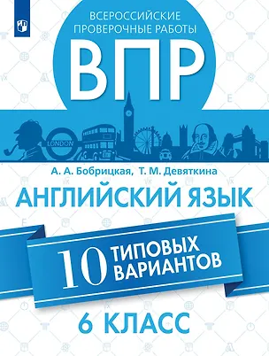 Книга Всероссийские проверочные работы. Английский язык. 6 класс. 10 вариантов. Учебное пособие (Анна Бобрицкая, Татьяна Девяткина)