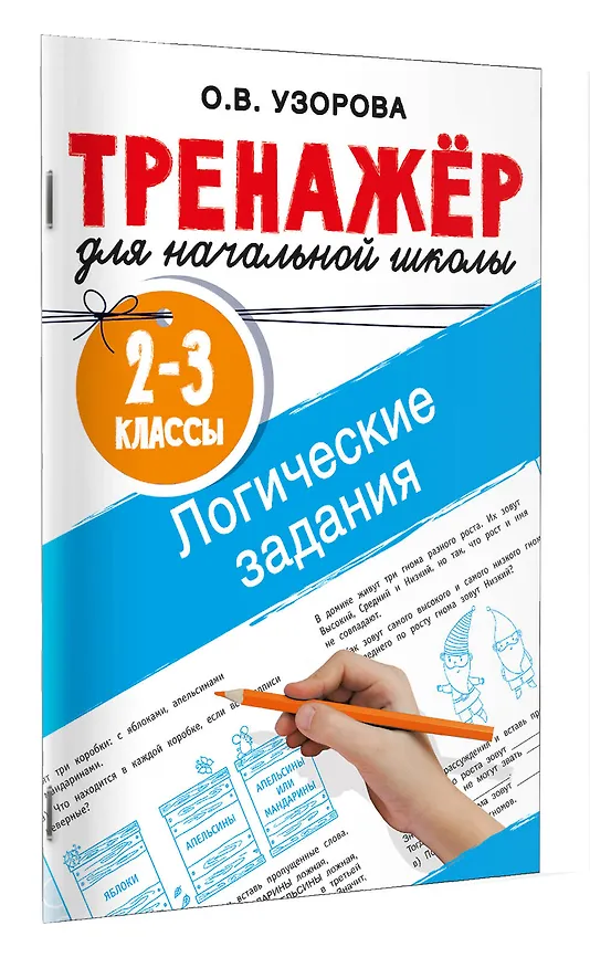 Книга Логические задания. 2-3 классы (Ольга Узорова) — 3