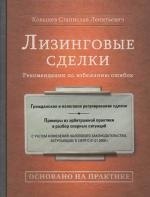 

Лизинговые сделки. Рекомендации по избежанию ошибок