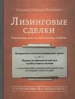 Лизинговые сделки. Рекомендации по избежанию ошибок