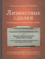 Лизинговые сделки. Рекомендации по избежанию ошибок — 2131691 — 1