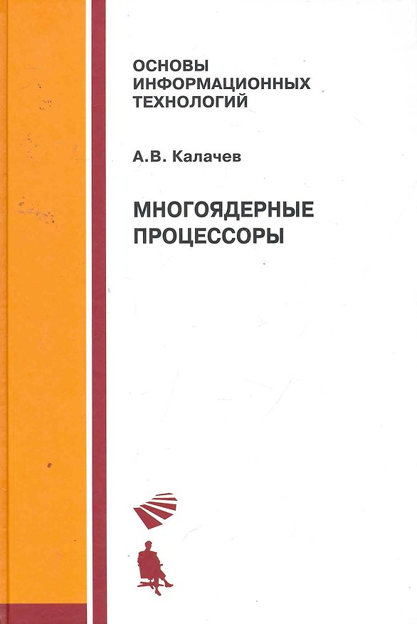 Книга Многоядерные процессоры.: учебное пособие () — 1