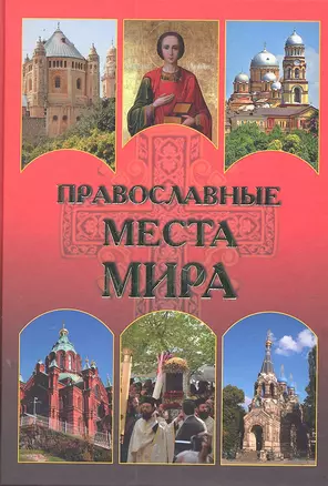 Православные места мира — 2304105 — 1