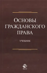 Основы гражданского права. Учебник