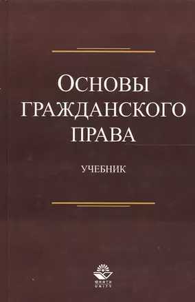 Основы гражданского права. Учебник — 2553941 — 1