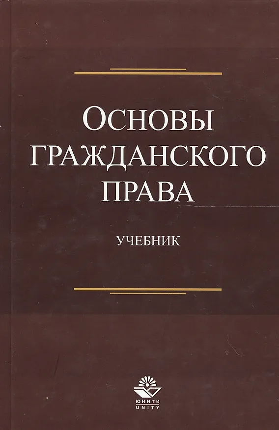 Книга Основы гражданского права. Учебник (Нодари Эриашвили) — 1
