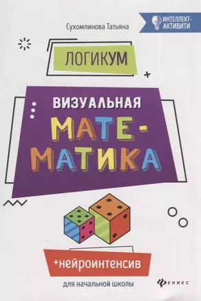 ЛогикУМ: визуальная математика — 2662461 — 1