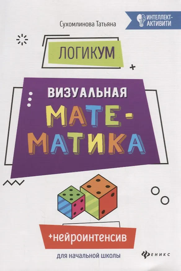 Книга ЛогикУМ: визуальная математика (Татьяна Сухомлинова) — 1