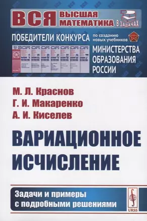 Вариационное исчисление. Задачи и примеры с подробными решениями — 2756647 — 1