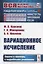 Вариационное исчисление. Задачи и примеры с подробными решениями — 2756647 — 1