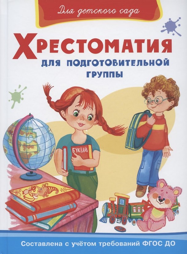 Книга Хрестоматия для подготовительной группы () — 1