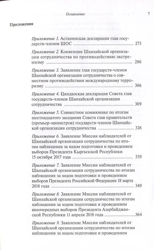 Книга Шанхайская организация сотрудничества: глобальный профиль в международных отношениях (Рашид Алимов) — 4