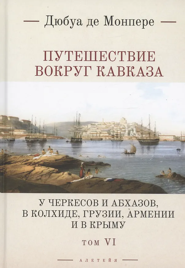 Книга Путешествие вокруг Кавказа: у черкесов и абхазов, в Колхиде, Грузии, Армении и в Крыму. Том 6. В 7 томах (Фредерик Дюбуа де Монпере) — 1