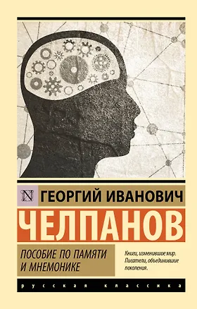 Книга Пособие по памяти и мнемонике (Георгий Челпанов)