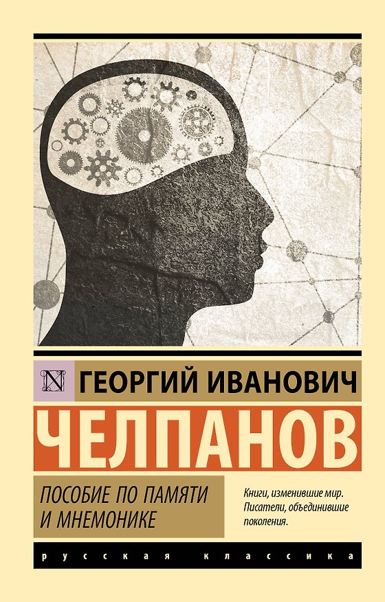 Книга Пособие по памяти и мнемонике (Георгий Челпанов) — 1