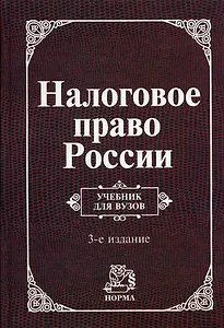 Налоговое право России: Учебник для вузов. 3 -е изд.