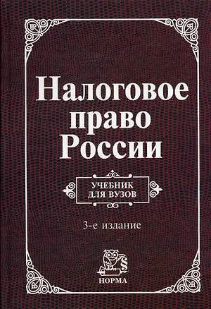 Книга Налоговое право России: Учебник для вузов. 3 -е изд. ()