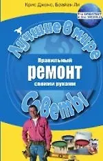 Книга Правильный ремонт своими руками ()