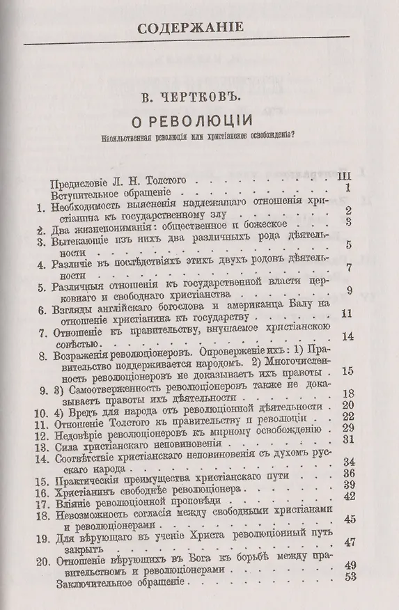 Книга О революции. Насильственная революция или христианское освобождение? Обращение к верующим в Бога русским людям. Историческая философия Л.Н. Толстого в "Войне и мире" () — 2