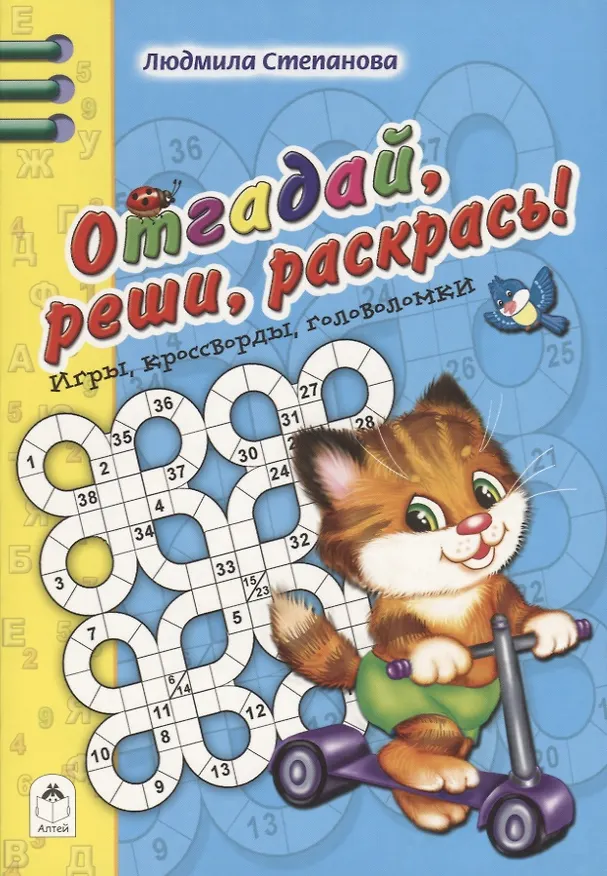 Книга Отгадай, реши, раскрась (Л. Степанова) — 1