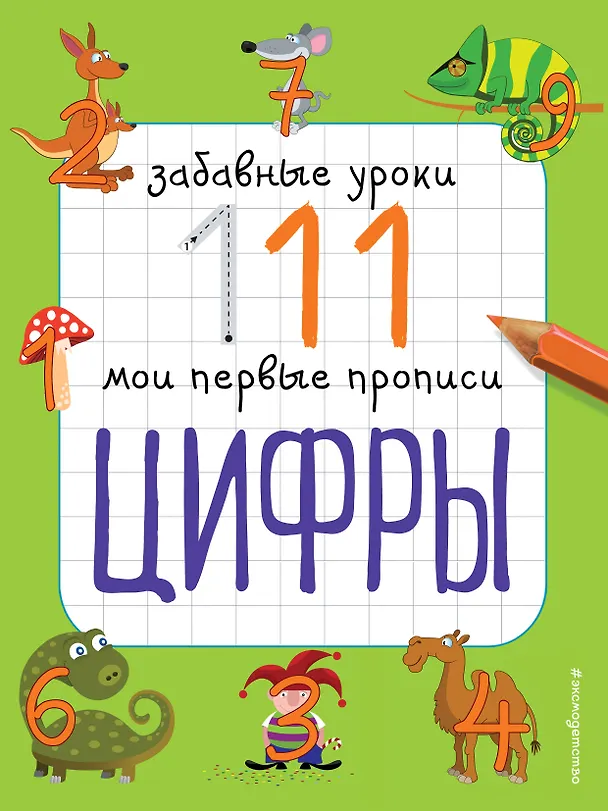 Книга Цифры (Екатерина Смирнова, Елена Смирнова) — 1