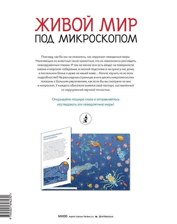 Книга Живой мир под микроскопом (Элен Ражкак, Дамьен Лавердан) — 2