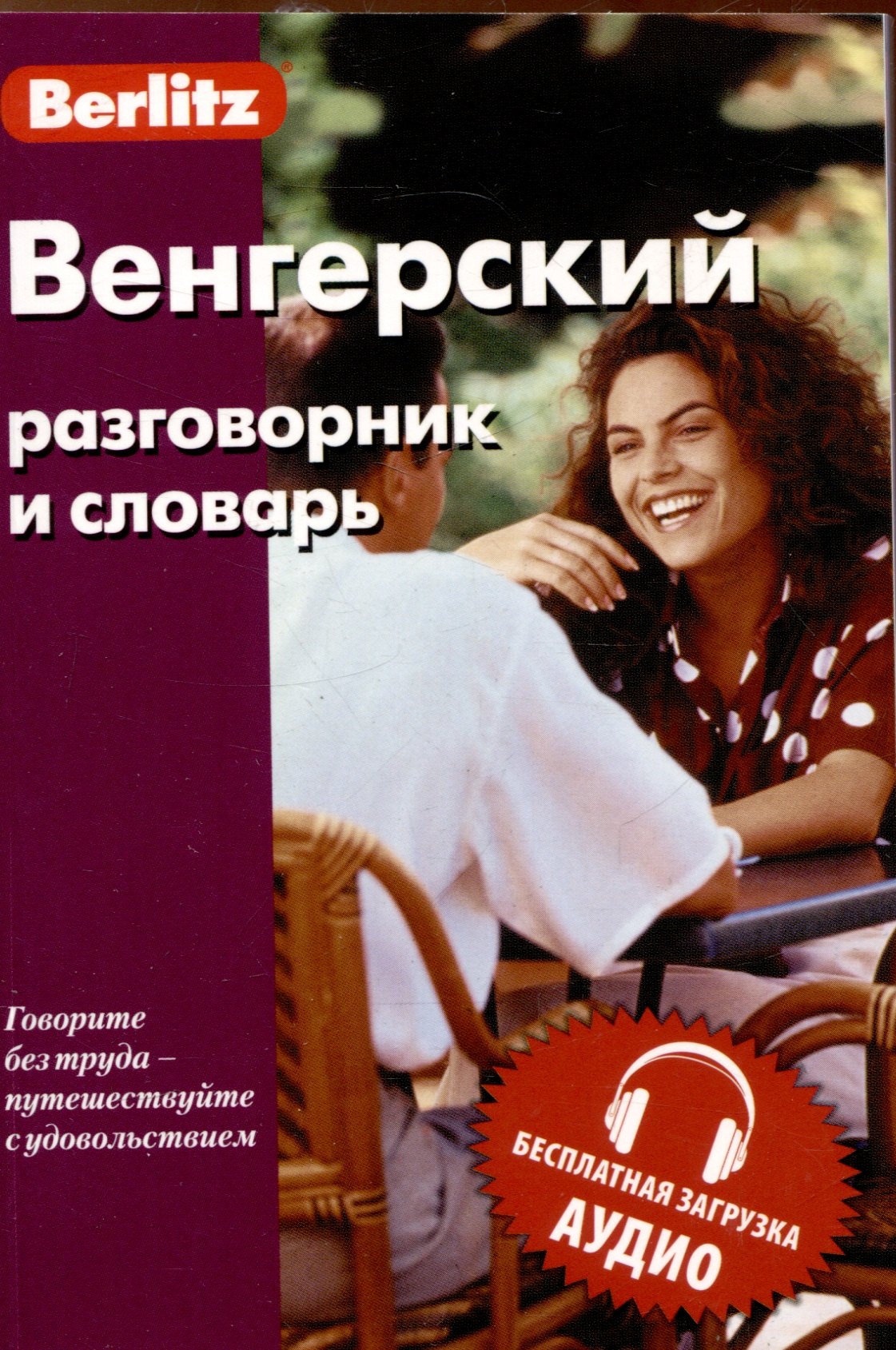 

Венгерский разговорник и словарь . Бесплатная загрузка аудио