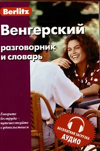 Венгерский разговорник и словарь . Бесплатная загрузка аудио