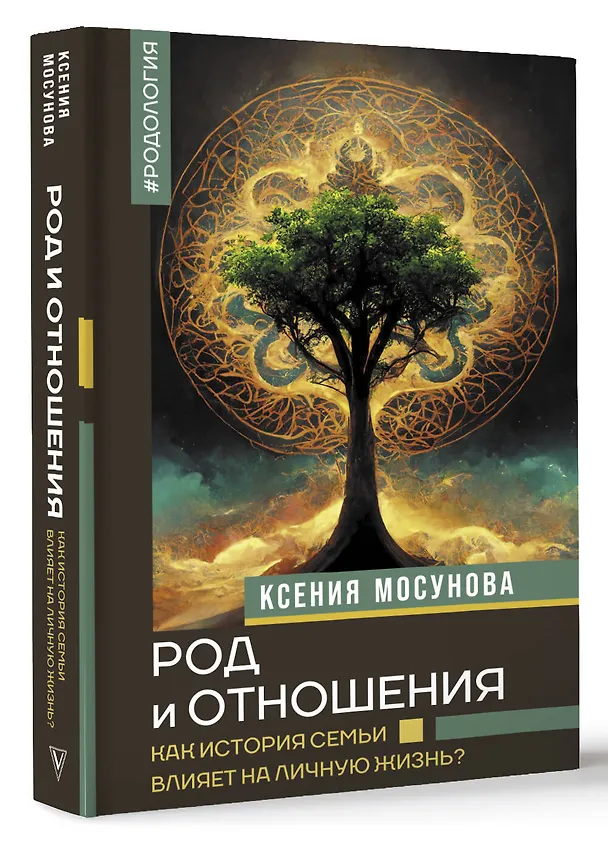Книга Род и отношения. Как история семьи влияет на личную жизнь? (Ксения Мосунова) — 5