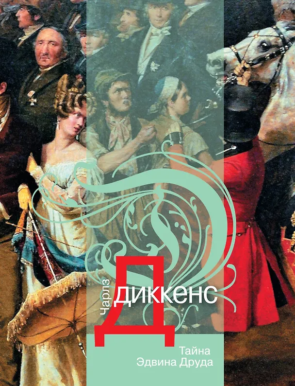 Книга Тайна Эдвина Друда : роман (Чарльз Диккенс) — 1