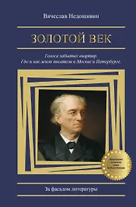 Золотой век. Голоса забытых квартир. Где и как жили писатели в Москве и Петербурге