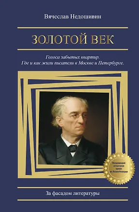Книга Золотой век. Голоса забытых квартир. Где и как жили писатели в Москве и Петербурге (Вячеслав Недошивин)