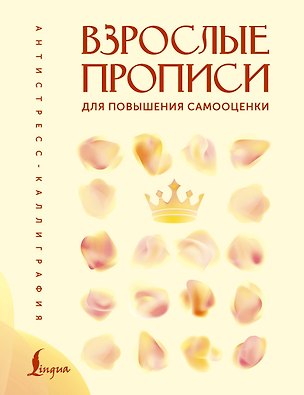 Книга Взрослые прописи для повышения самооценки (Вероника Печерская)