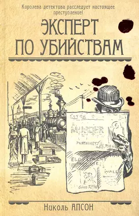 Эксперт по убийствам: (роман) / Апсон Н. (АСТ) — 2232761 — 1